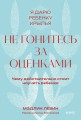 Не гонитесь за оценками. Чему действительно стоит научить ребенка. Покетбук
