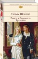 Ромео и Джульетта. Трагедии