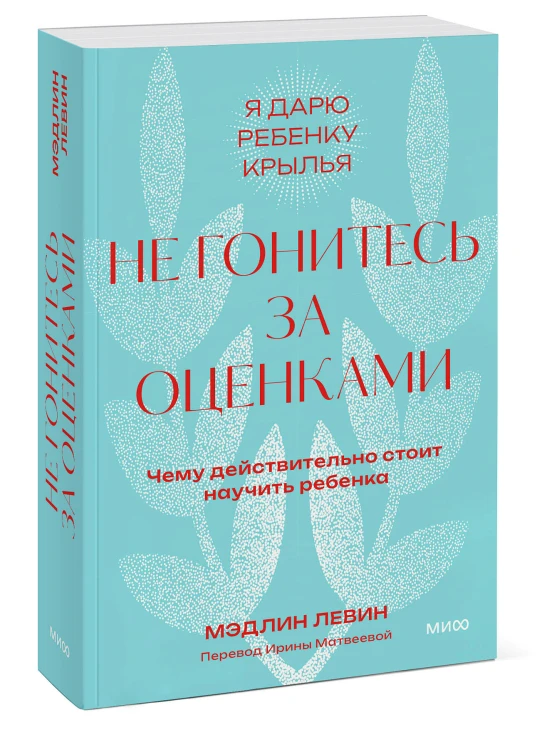 Не гонитесь за оценками. Чему действительно стоит научить ребенка. Покетбук