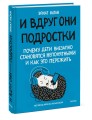 И вдруг они — подростки. Почему дети внезапно становятся непонятными и как это пережить