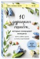 10 дурацких ошибок, которые совершают женщины. Взять себя в руки и стать счастливой