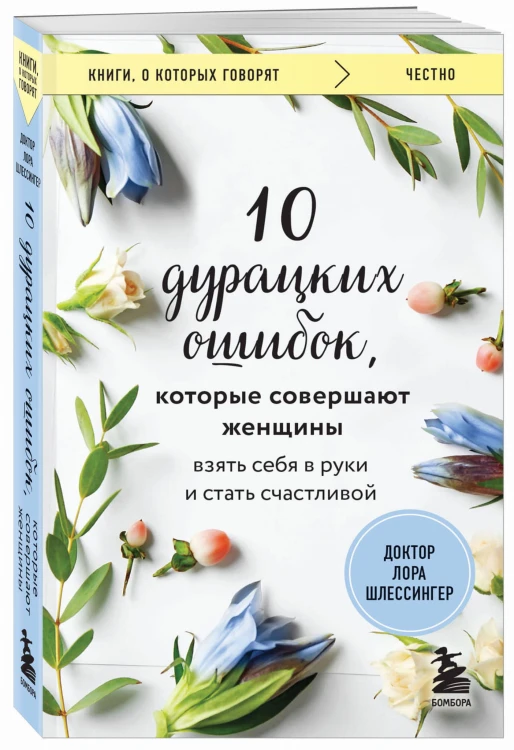 10 дурацких ошибок, которые совершают женщины. Взять себя в руки и стать счастливой