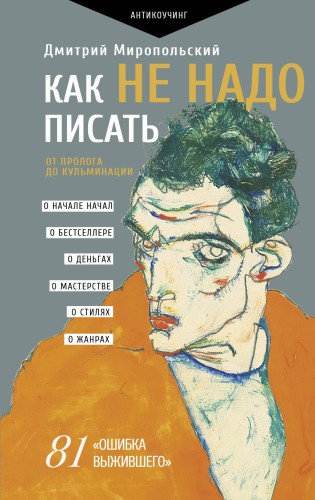 Как не надо писать. От пролога до кульминации