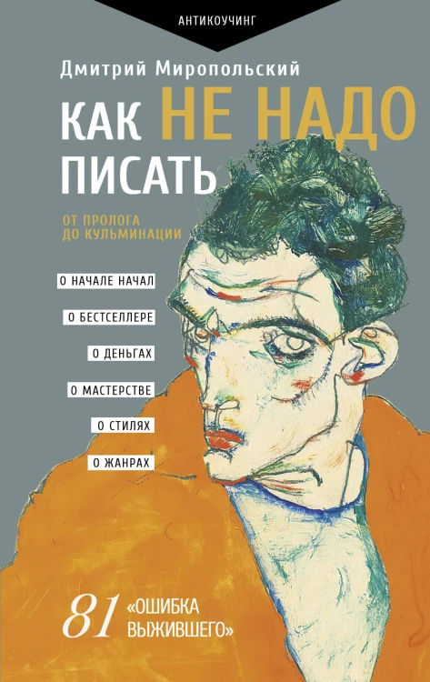 Как не надо писать. От пролога до кульминации