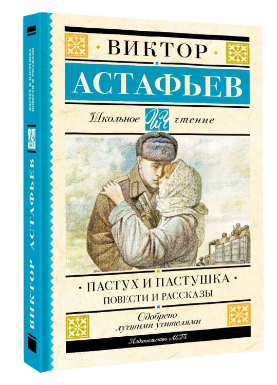 Пастух и пастушка. Повести и рассказы