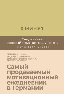 6 минут. Ежедневник, который изменит вашу жизнь (лимонад)