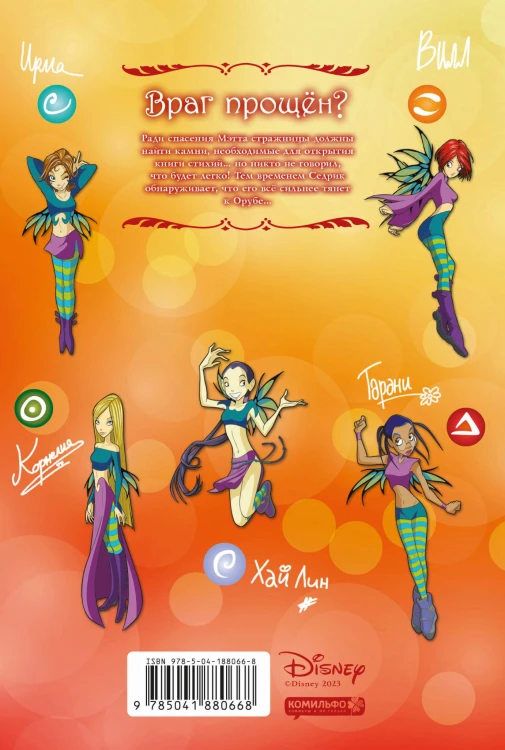 W.I.T.C.H. Часть 5. Книга стихий. Том 3