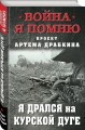 Я дрался на Курской дуге