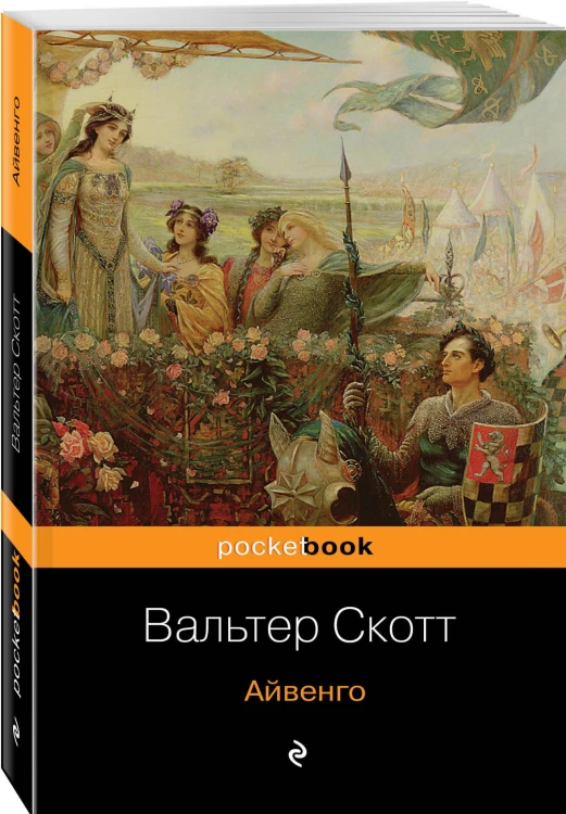 Айвенго
