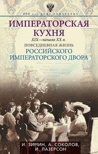 Императорская кухня XIX - начало XX в. Повседневная жизнь Российского императорского двора