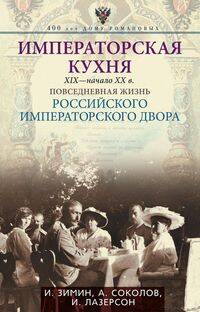 Императорская кухня XIX - начало XX в. Повседневная жизнь Российского императорского двора