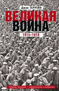 Великая война. 1914—1918. Первая мировая — предпосылки и развитие