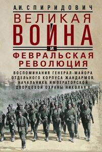 Великая война и Февральская революция 1914—1917 гг. Воспоминания генерал-майора Отдельного корпуса ж