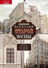 Переулки старой Москвы