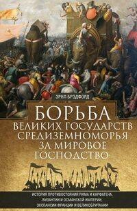 Борьба великих государств Средиземноморья за мировое господство. История противостояния Рима и Карфа