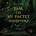 Там, где не растет земляника. Книга 1.