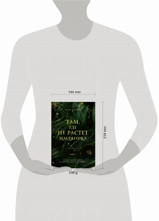 Там, где не растет земляника. Книга 1.