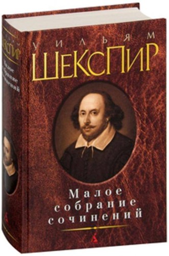 Малое собрание сочинений. Шекспир У.
