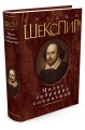Малое собрание сочинений. Шекспир У.