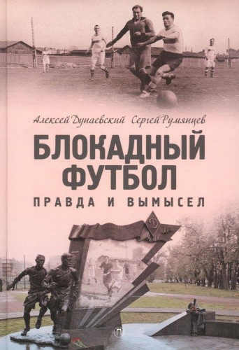 Блокадный футбол: правда и вымысел