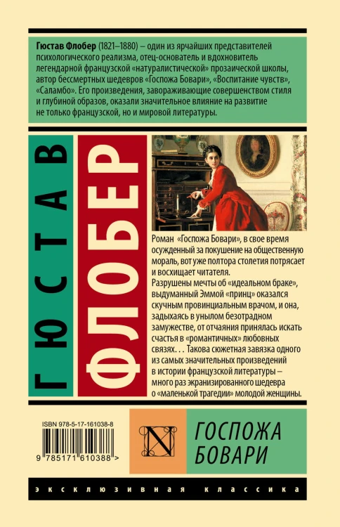 Госпожа Бовари