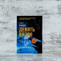 Девять вязов