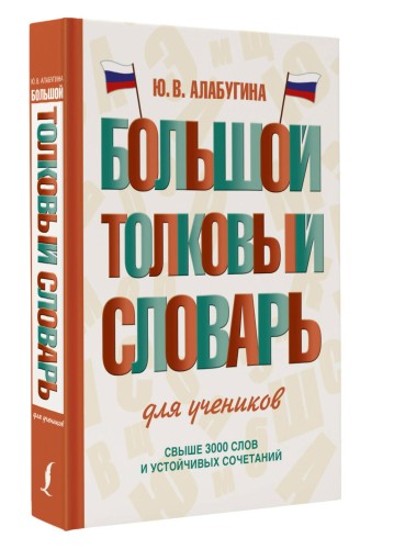 Большой толковый словарь для учеников