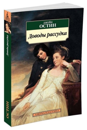Доводы рассудка: роман. Остин Дж.