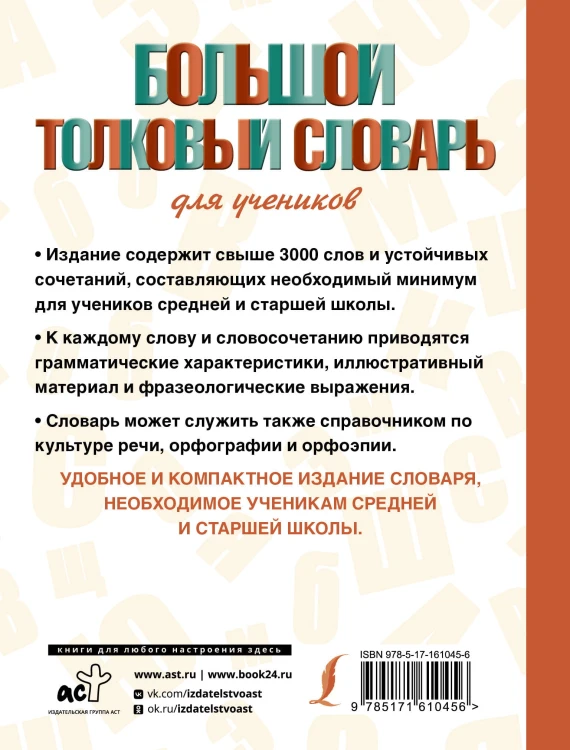 Большой толковый словарь для учеников