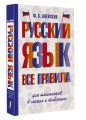 Русский язык. Все правила для школьников в схемах и таблицах