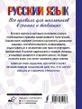 Русский язык. Все правила для школьников в схемах и таблицах