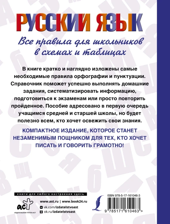 Русский язык. Все правила для школьников в схемах и таблицах