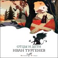 Отцы и дети