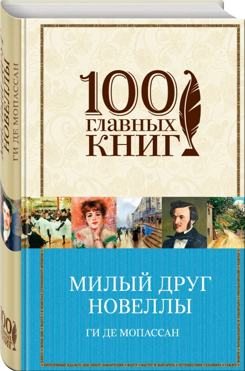 Милый друг. Новеллы