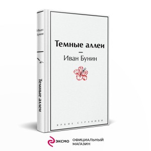 Темные аллеи