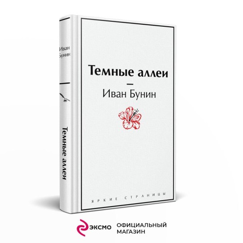 Темные аллеи