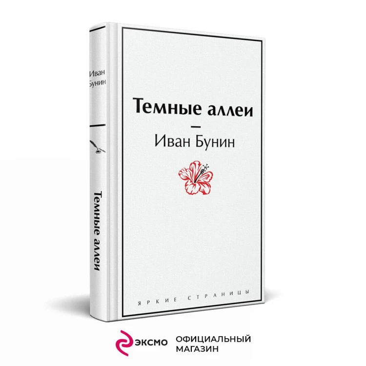Темные аллеи