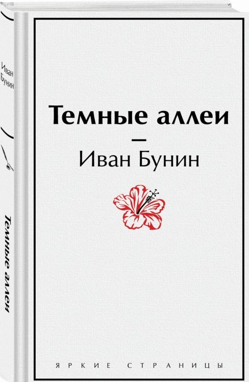 Темные аллеи