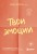 Твои эмоции. Как превратить плохое настроение в хорошую жизнь