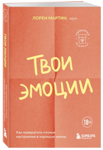 Твои эмоции. Как превратить плохое настроение в хорошую жизнь