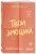 Твои эмоции. Как превратить плохое настроение в хорошую жизнь