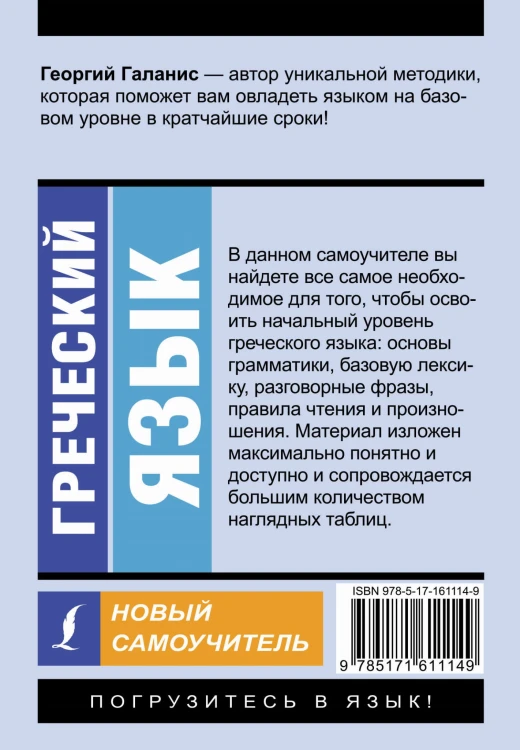 Греческий язык. Новый самоучитель