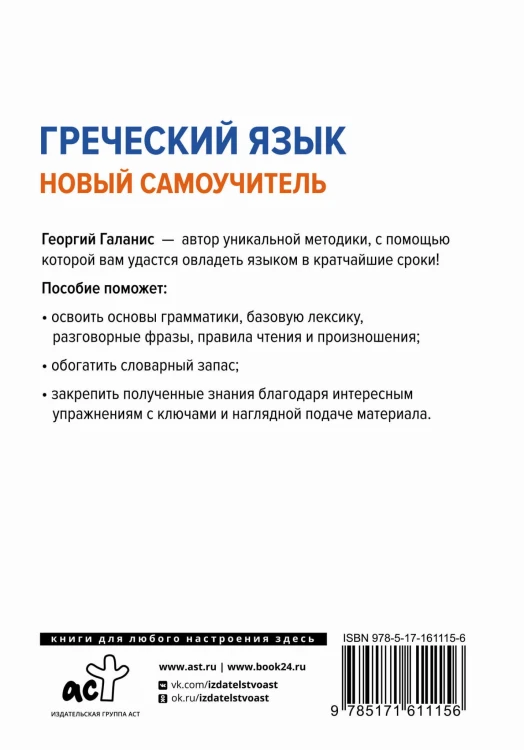 Греческий язык. Новый самоучитель