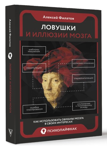 Ловушки и иллюзии мозга