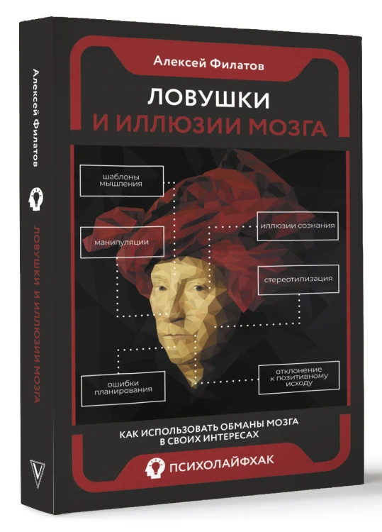 Ловушки и иллюзии мозга