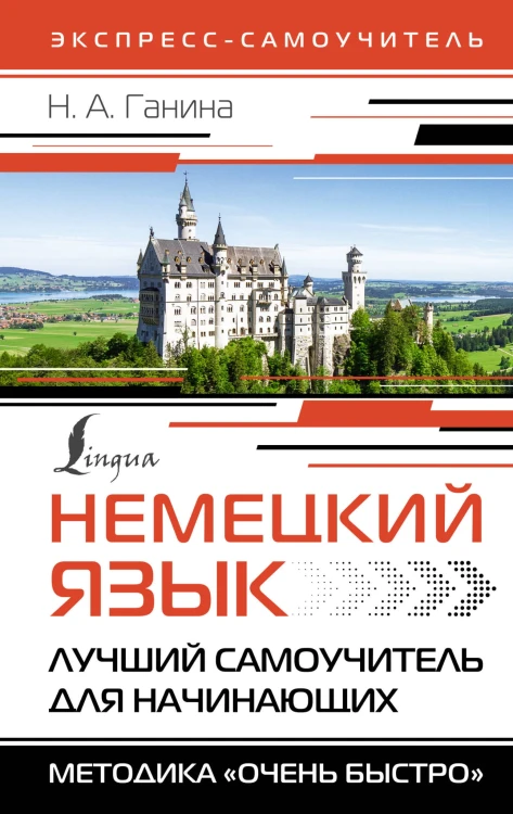 Немецкий язык. Лучший самоучитель для начинающих