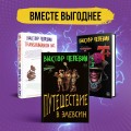 Корпорация Пелевина Transhumanism inc. (комплект из 3-х книг: Transhumanism inc. KGBT+ Путешествие в Элевсин)
