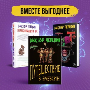 Корпорация Пелевина Transhumanism inc. (комплект из 3-х книг: Transhumanism inc. KGBT+ Путешествие в Элевсин)