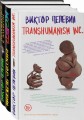 Корпорация Пелевина Transhumanism inc. (комплект из 3-х книг: Transhumanism inc. KGBT+ Путешествие в Элевсин)