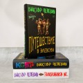 Корпорация Пелевина Transhumanism inc. (комплект из 3-х книг: Transhumanism inc. KGBT+ Путешествие в Элевсин)